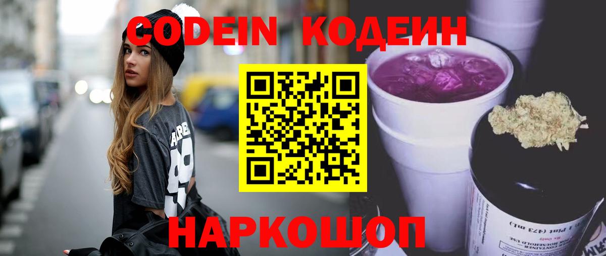 Кодеиновый сироп Lean напиток Lean (лин)  Вход с VPN  Кодеин Purple Drank  Кандалакша 